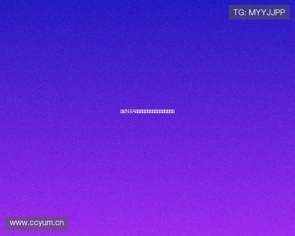 优酷NBA精彩赛事直播实时观看平台全新体验